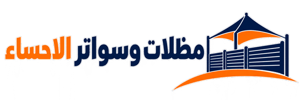 مظلات وسواتر جلسات الظل الحديث الاحساء